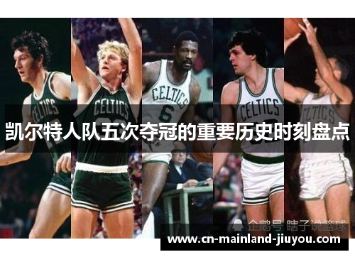 凯尔特人队五次夺冠的重要历史时刻盘点