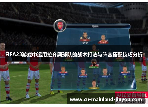 FIFA23游戏中运用拉齐奥球队的战术打法与阵容搭配技巧分析