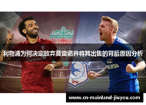 利物浦为何决定放弃莫雷诺并将其出售的背后原因分析