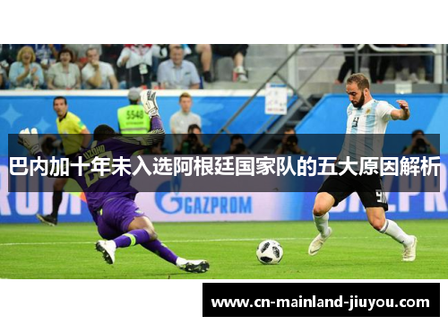 巴内加十年未入选阿根廷国家队的五大原因解析