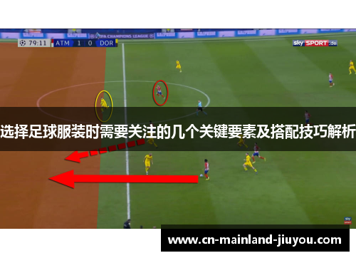 选择足球服装时需要关注的几个关键要素及搭配技巧解析