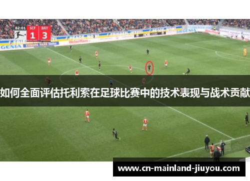 如何全面评估托利索在足球比赛中的技术表现与战术贡献