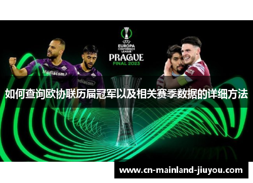 如何查询欧协联历届冠军以及相关赛季数据的详细方法 如何查询欧协联历届冠军以及相关赛季数据的详细方法