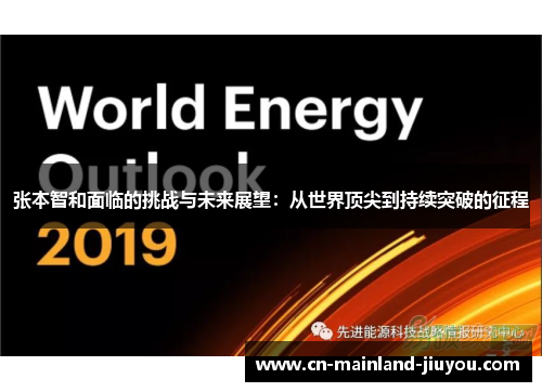 张本智和面临的挑战与未来展望:从世界顶尖到持续突破的征程 张本智和面临的挑战与未来展望:从世界顶尖到持续突破的征程