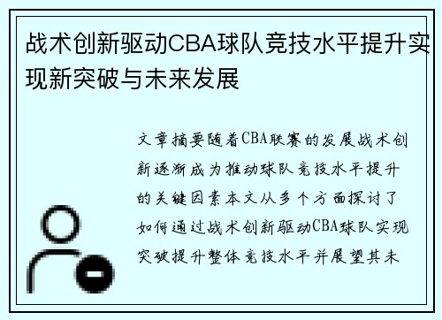 战术创新驱动CBA球队竞技水平提升实现新突破与未来发展 战术创新驱动CBA球队竞技水平提升实现新突破与未来发展