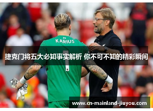 捷克门将五大必知事实解析 你不可不知的精彩瞬间 捷克门将五大必知事实解析 你不可不知的精彩瞬间