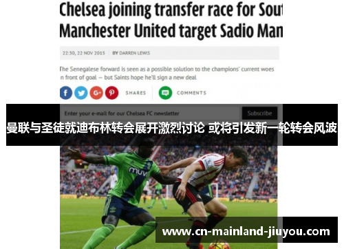 曼联与圣徒就迪布林转会展开激烈讨论 或将引发新一轮转会风波