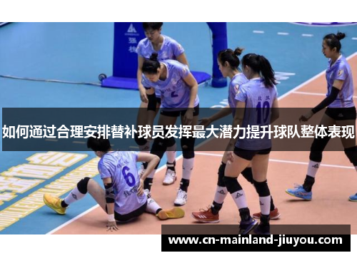 如何通过合理安排替补球员发挥最大潜力提升球队整体表现