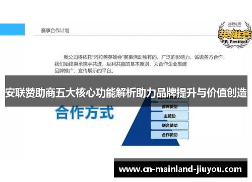 安联赞助商五大核心功能解析助力品牌提升与价值创造 安联赞助商五大核心功能解析助力品牌提升与价值创造