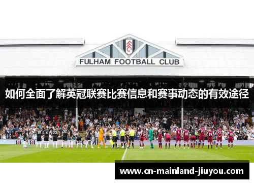如何全面了解英冠联赛比赛信息和赛事动态的有效途径 如何全面了解英冠联赛比赛信息和赛事动态的有效途径