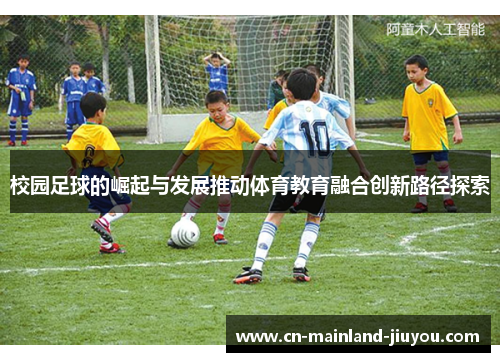 校园足球的崛起与发展推动体育教育融合创新路径探索 校园足球的崛起与发展推动体育教育融合创新路径探索