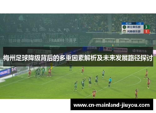梅州足球降级背后的多重因素解析及未来发展路径探讨 梅州足球降级背后的多重因素解析及未来发展路径探讨