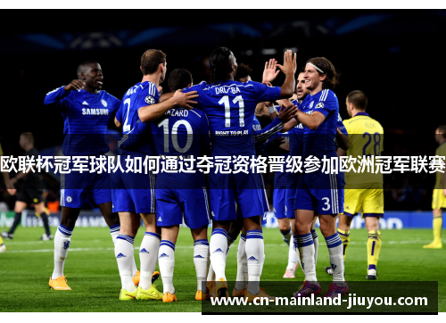欧联杯冠军球队如何通过夺冠资格晋级参加欧洲冠军联赛 欧联杯冠军球队如何通过夺冠资格晋级参加欧洲冠军联赛