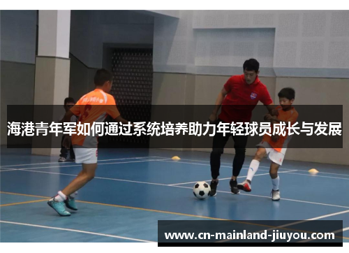 海港青年军如何通过系统培养助力年轻球员成长与发展