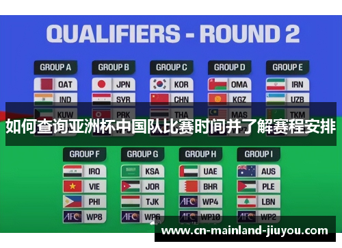 如何查询亚洲杯中国队比赛时间并了解赛程安排
