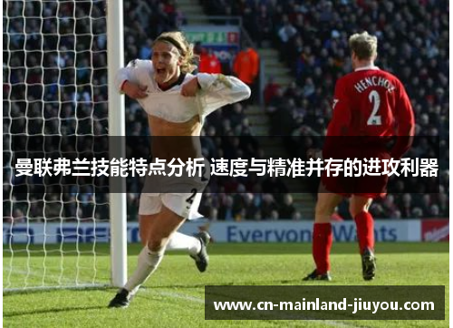 曼联弗兰技能特点分析 速度与精准并存的进攻利器