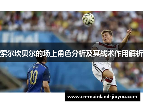 索尔坎贝尔的场上角色分析及其战术作用解析