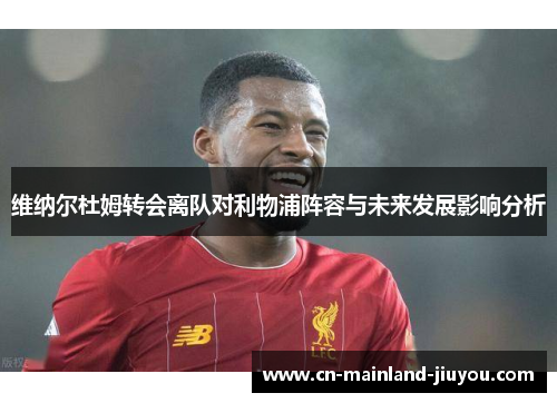 维纳尔杜姆转会离队对利物浦阵容与未来发展影响分析