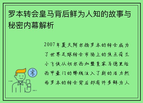 罗本转会皇马背后鲜为人知的故事与秘密内幕解析