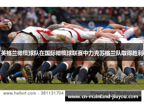 英格兰橄榄球队在国际橄榄球联赛中力克苏格兰队取得胜利