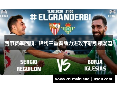西甲赛季回顾：锋线三重奏助力进攻革新引领潮流