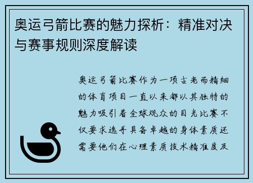 奥运弓箭比赛的魅力探析：精准对决与赛事规则深度解读