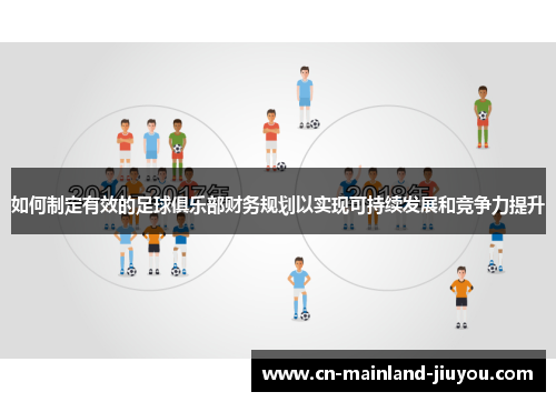 如何制定有效的足球俱乐部财务规划以实现可持续发展和竞争力提升