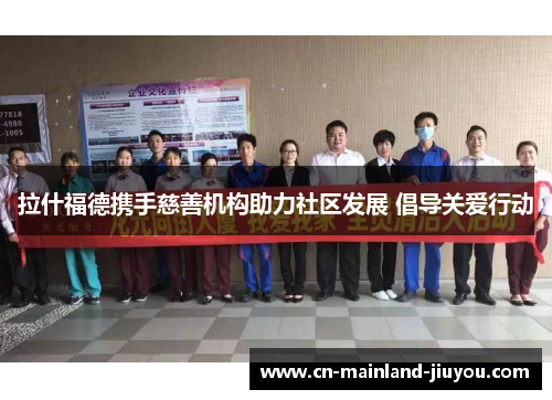 拉什福德携手慈善机构助力社区发展 倡导关爱行动