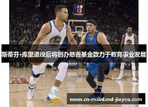 斯蒂芬·库里退役后将创办慈善基金致力于教育事业发展