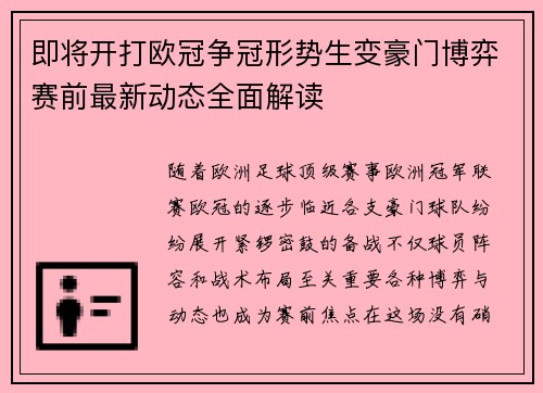 即将开打欧冠争冠形势生变豪门博弈赛前最新动态全面解读
