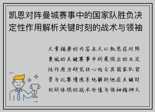 凯恩对阵曼城赛事中的国家队胜负决定性作用解析关键时刻的战术与领袖价值