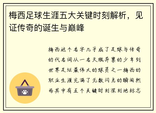 梅西足球生涯五大关键时刻解析，见证传奇的诞生与巅峰
