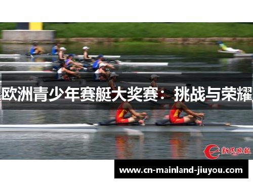 欧洲青少年赛艇大奖赛:挑战与荣耀 欧洲青少年赛艇大奖赛:挑战与荣耀