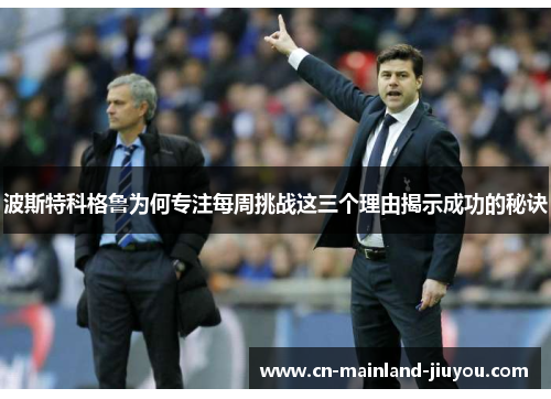 波斯特科格鲁为何专注每周挑战这三个理由揭示成功的秘诀 波斯特科格鲁为何专注每周挑战这三个理由揭示成功的秘诀