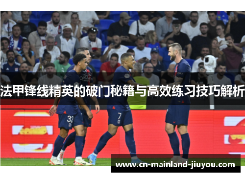 法甲锋线精英的破门秘籍与高效练习技巧解析 法甲锋线精英的破门秘籍与高效练习技巧解析