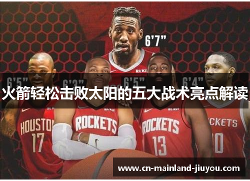 火箭轻松击败太阳的五大战术亮点解读 火箭轻松击败太阳的五大战术亮点解读