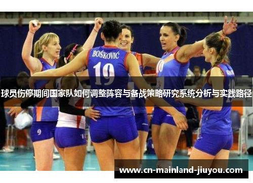 球员伤停期间国家队如何调整阵容与备战策略研究系统分析与实践路径 球员伤停期间国家队如何调整阵容与备战策略研究系统分析与实践路径