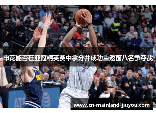 申花能否在亚冠精英赛中拿分并成功重返前八名争夺战 申花能否在亚冠精英赛中拿分并成功重返前八名争夺战