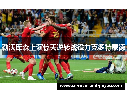 勒沃库森上演惊天逆转战役力克多特蒙德 勒沃库森上演惊天逆转战役力克多特蒙德