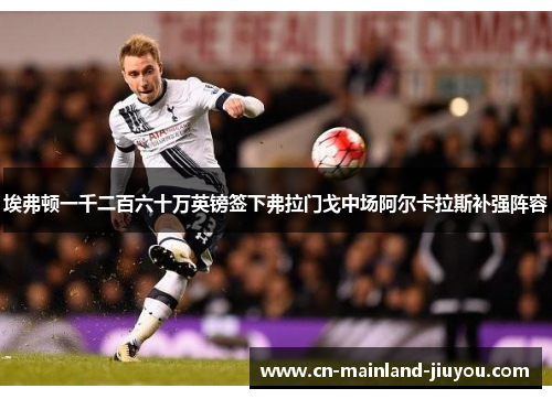 埃弗顿一千二百六十万英镑签下弗拉门戈中场阿尔卡拉斯补强阵容 埃弗顿一千二百六十万英镑签下弗拉门戈中场阿尔卡拉斯补强阵容