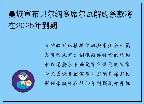曼城宣布贝尔纳多席尔瓦解约条款将在2025年到期