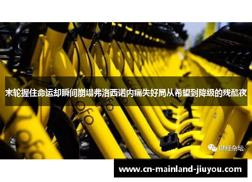 末轮握住命运却瞬间崩塌弗洛西诺内痛失好局从希望到降级的残酷夜 末轮握住命运却瞬间崩塌弗洛西诺内痛失好局从希望到降级的残酷夜