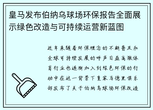 皇马发布伯纳乌球场环保报告全面展示绿色改造与可持续运营新蓝图 皇马发布伯纳乌球场环保报告全面展示绿色改造与可持续运营新蓝图