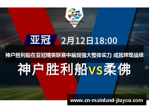 神户胜利船在亚冠精英联赛中展现强大整体实力 成就辉煌战绩 神户胜利船在亚冠精英联赛中展现强大整体实力 成就辉煌战绩