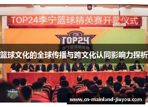 篮球文化的全球传播与跨文化认同影响力探析