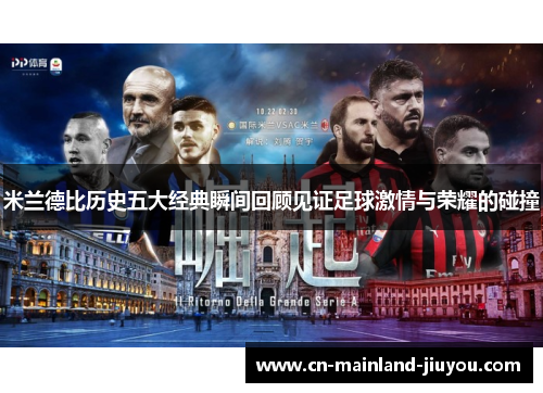 米兰德比历史五大经典瞬间回顾见证足球激情与荣耀的碰撞