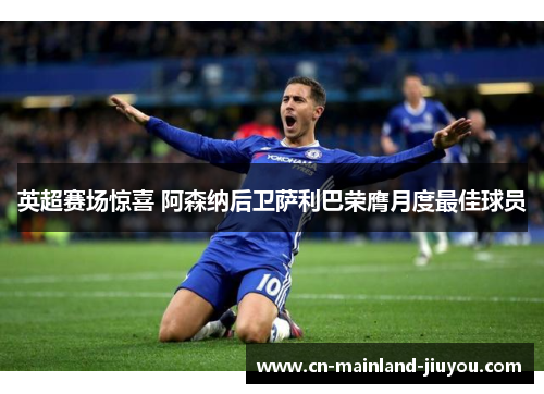 英超赛场惊喜 阿森纳后卫萨利巴荣膺月度最佳球员