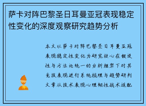 萨卡对阵巴黎圣日耳曼亚冠表现稳定性变化的深度观察研究趋势分析