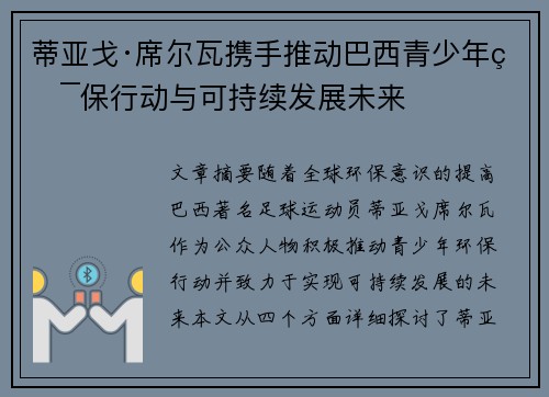 蒂亚戈·席尔瓦携手推动巴西青少年环保行动与可持续发展未来