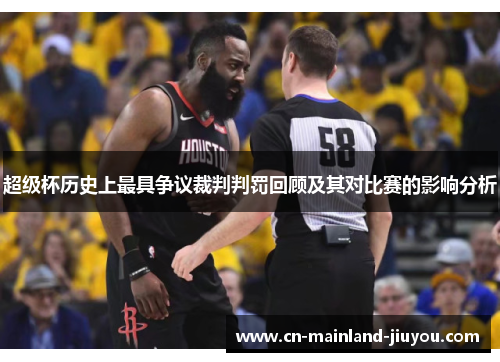 超级杯历史上最具争议裁判判罚回顾及其对比赛的影响分析